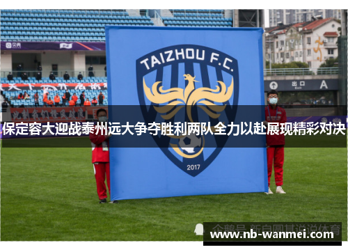 保定容大迎战泰州远大争夺胜利两队全力以赴展现精彩对决