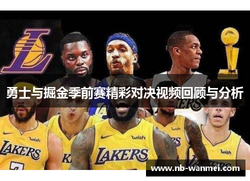 勇士与掘金季前赛精彩对决视频回顾与分析