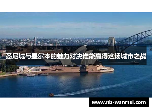悉尼城与墨尔本的魅力对决谁能赢得这场城市之战
