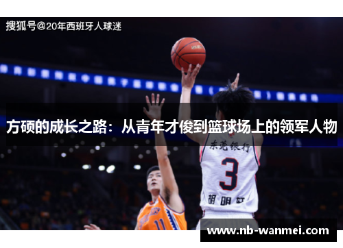 方硕的成长之路：从青年才俊到篮球场上的领军人物