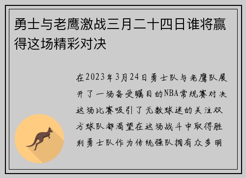 勇士与老鹰激战三月二十四日谁将赢得这场精彩对决