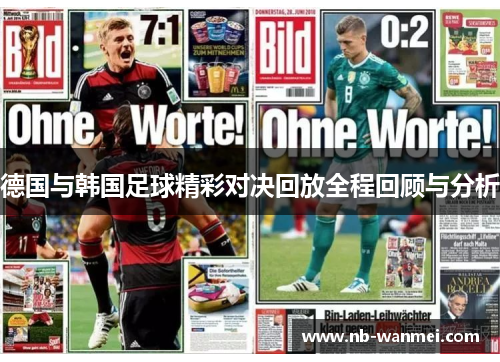 德国与韩国足球精彩对决回放全程回顾与分析