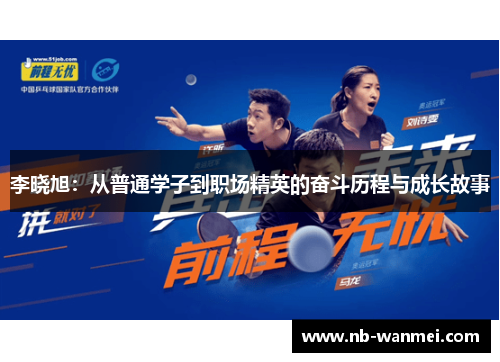 李晓旭：从普通学子到职场精英的奋斗历程与成长故事