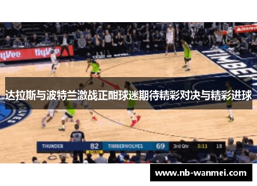 达拉斯与波特兰激战正酣球迷期待精彩对决与精彩进球