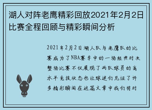 湖人对阵老鹰精彩回放2021年2月2日比赛全程回顾与精彩瞬间分析