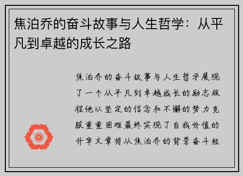 焦泊乔的奋斗故事与人生哲学：从平凡到卓越的成长之路
