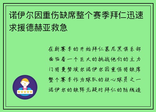 诺伊尔因重伤缺席整个赛季拜仁迅速求援德赫亚救急