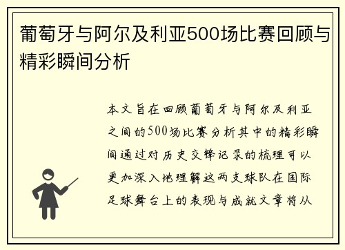 葡萄牙与阿尔及利亚500场比赛回顾与精彩瞬间分析