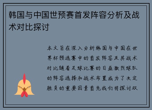 韩国与中国世预赛首发阵容分析及战术对比探讨