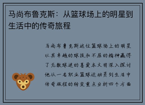 马尚布鲁克斯：从篮球场上的明星到生活中的传奇旅程
