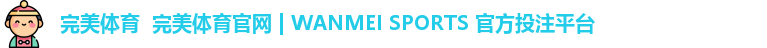 完美体育  完美体育官网 | WANMEI SPORTS 官方投注平台